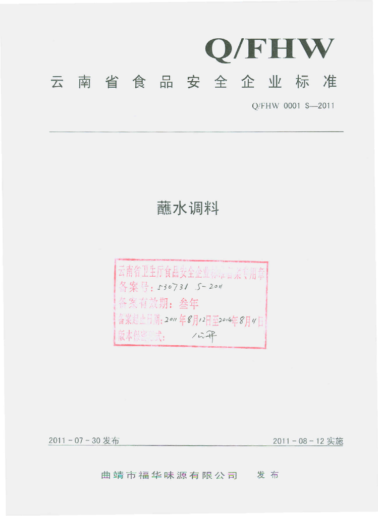 Q/FHW 0001S-2011 蘸水调料