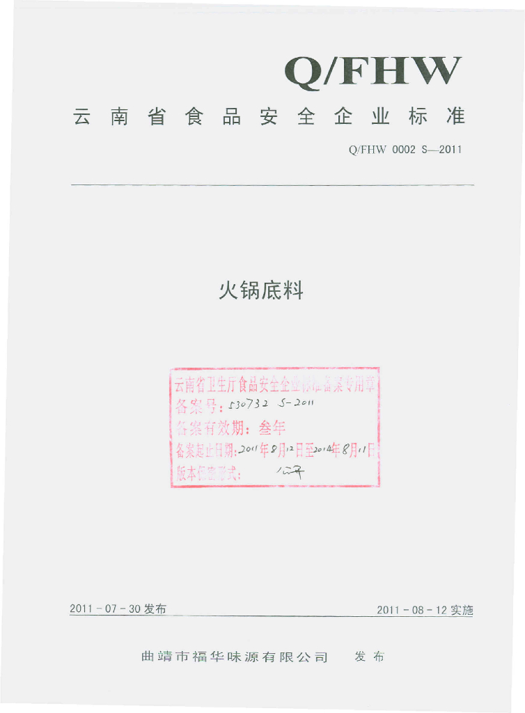 Q/FHW 0002S-2011 火锅底料