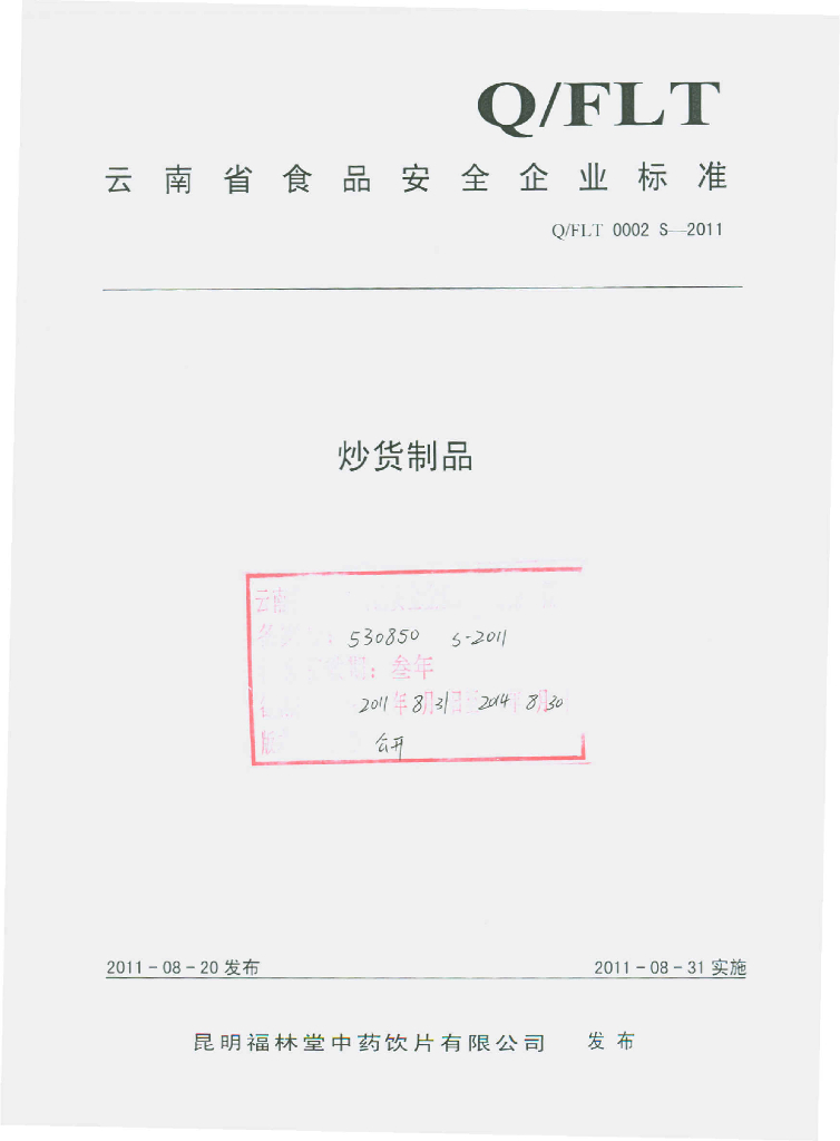 Q/FLT 0002S-2011 炒货制品