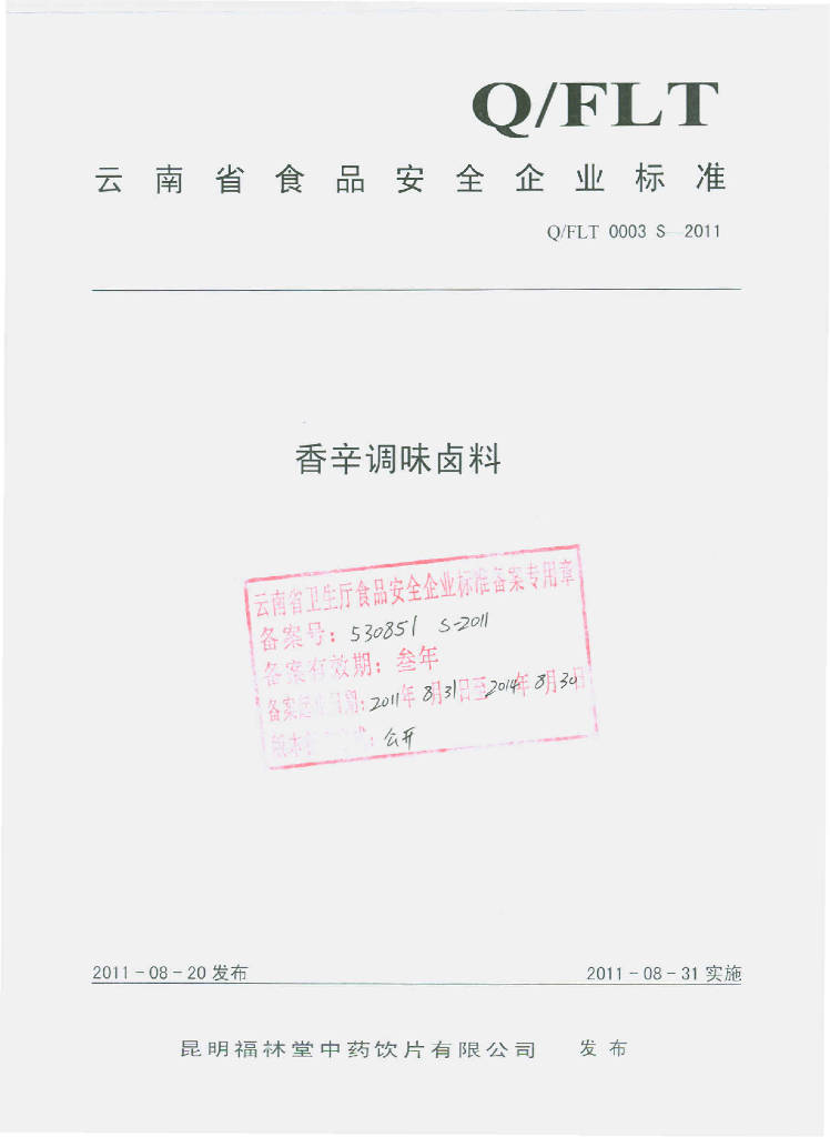 Q/FLT 0003S-2011 香辛料调味卤料