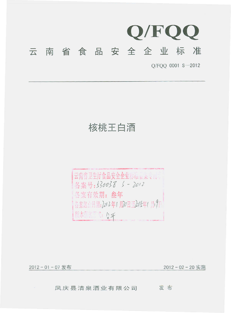 Q/FQQ 0001S-2012 核桃王白酒