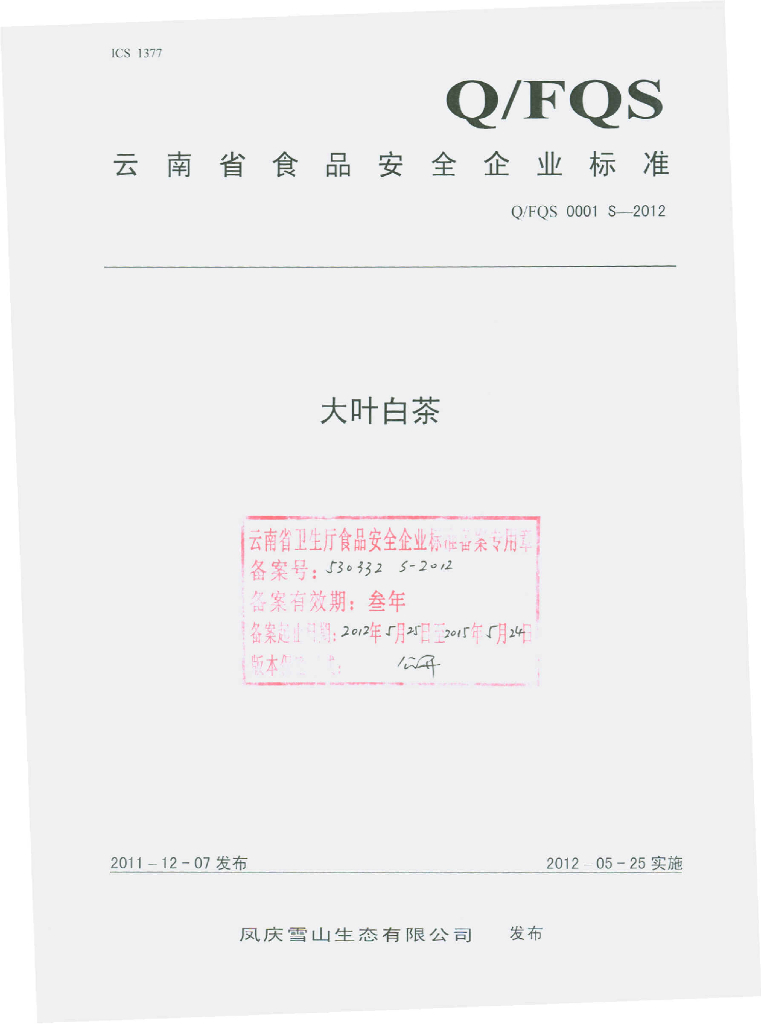 Q/FQS 0001S-2012 大叶白茶