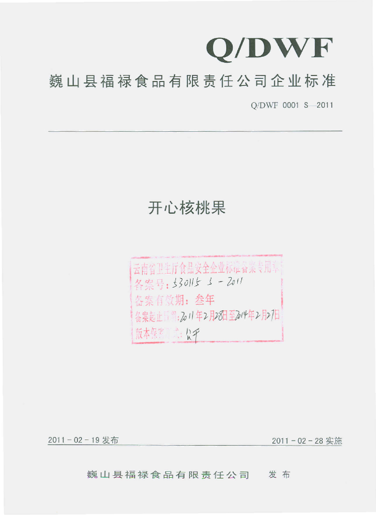 Q/DWF 0001S-2011 开心核桃果