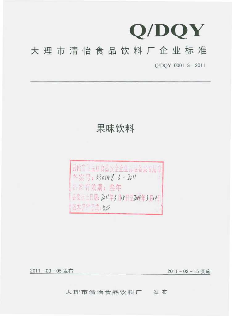 Q/DQY 0001S-2011 果味饮料