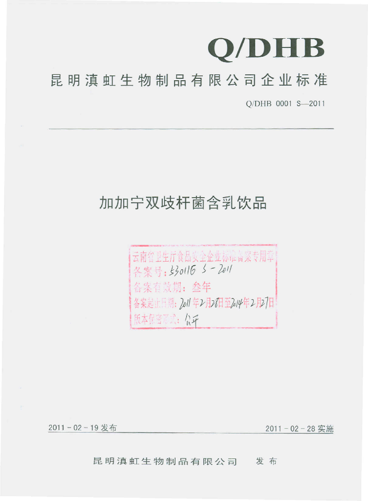 Q/DHB 0001S-2011 加加宁双歧杆菌含乳饮品