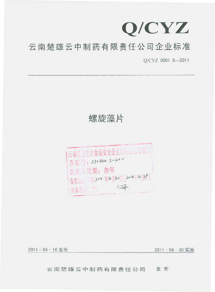 Q/CYZ 0001S-2011 螺旋藻片