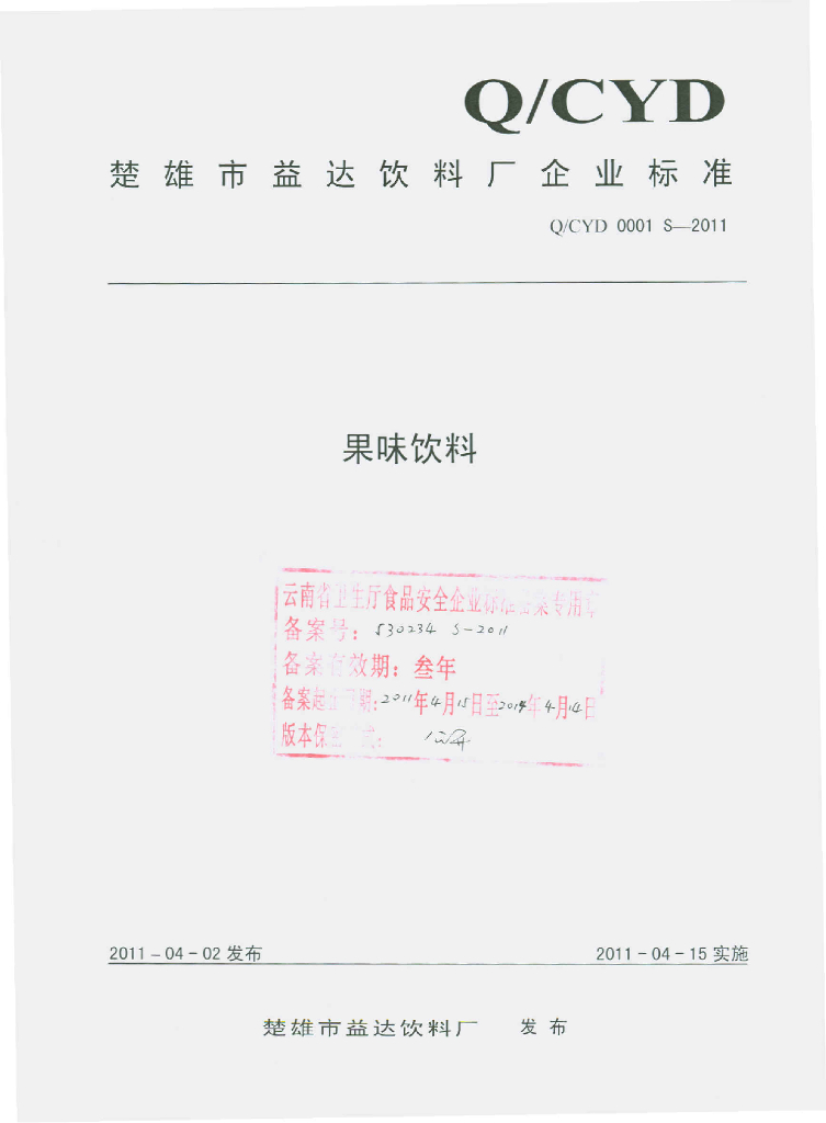 Q/CYD 0001S-2011 果味饮料