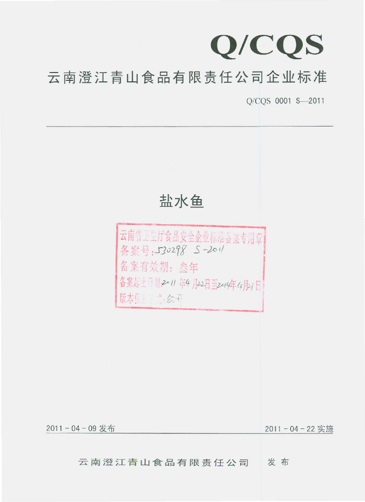 Q/CQS 0001S-2011 盐水鱼