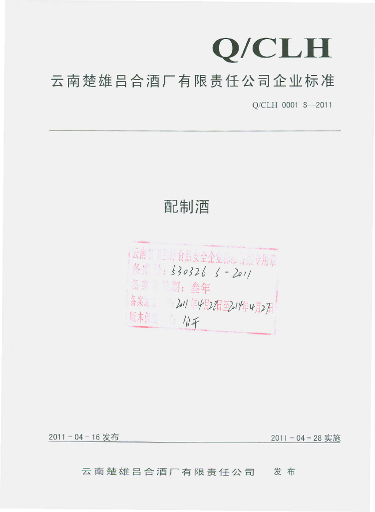 Q/CLH 0001S-2011 配制酒