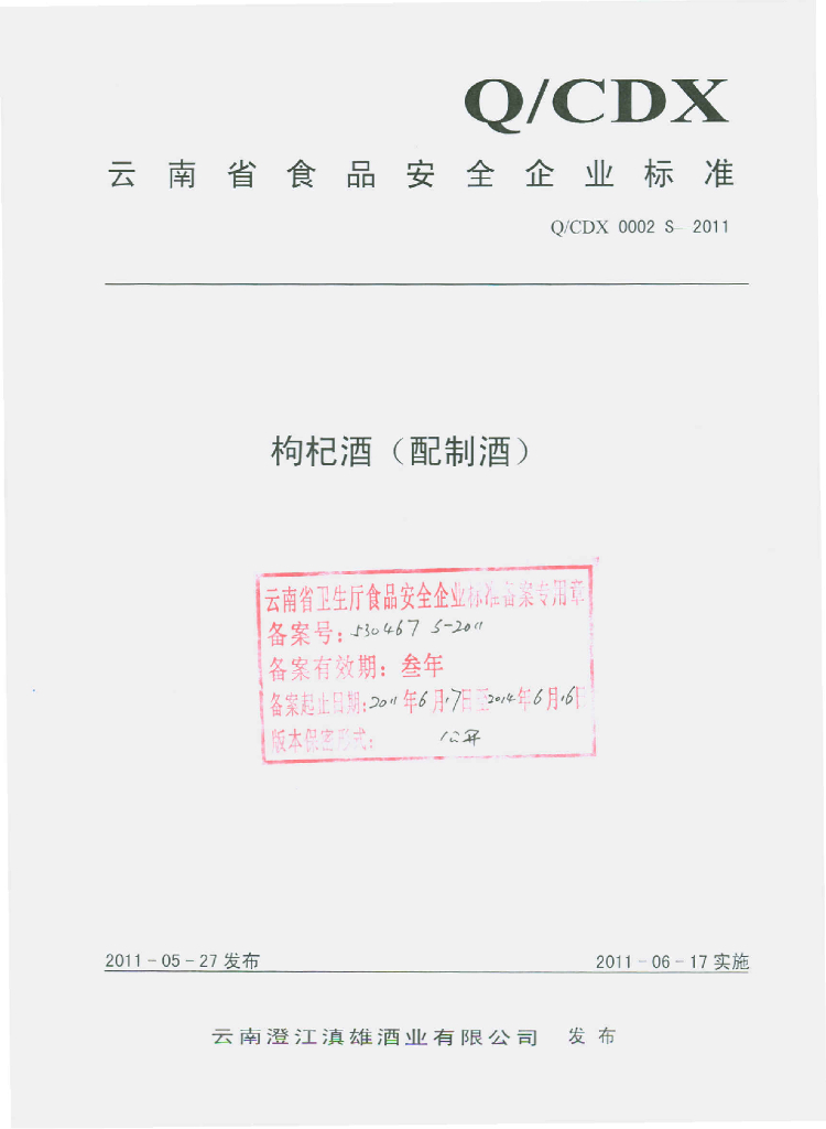Q/CDX 0002S-2011 枸杞酒（配制酒）