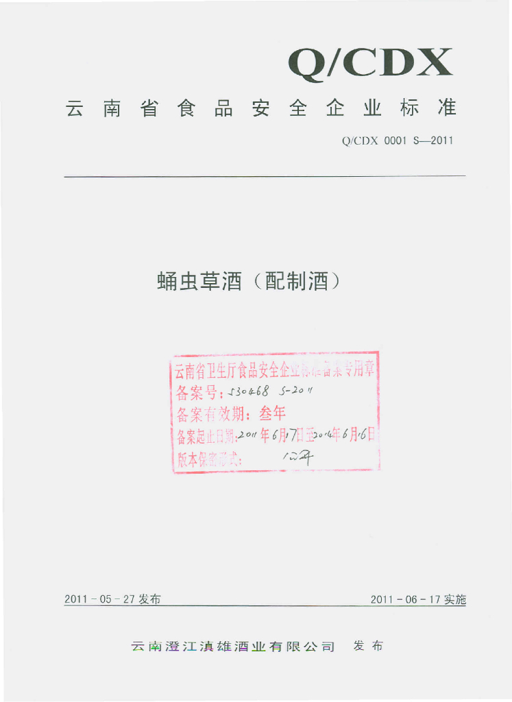 Q/CDX 0001S-2011 蛹虫草酒（配制酒）