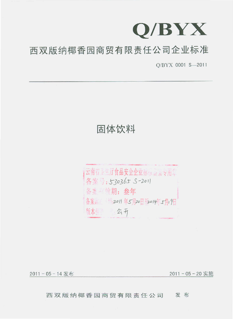 Q/BYX 0001S-2011 固体饮料