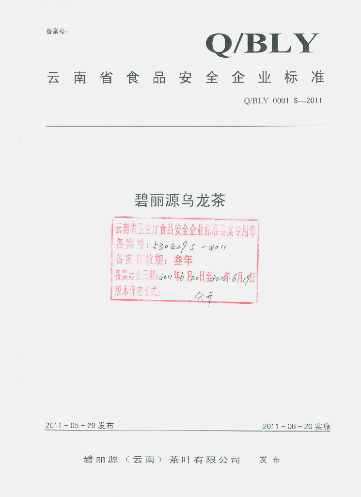 Q/BLY 0001S-2011 碧丽源乌龙茶