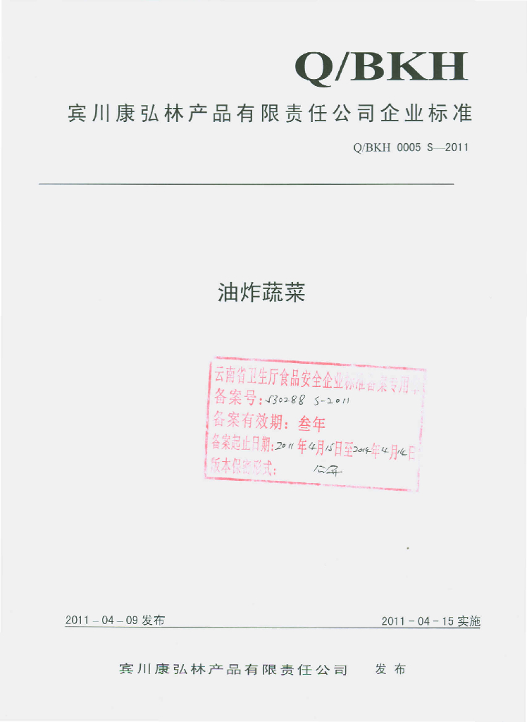 Q/BKH 0005S-2011 油炸蔬菜