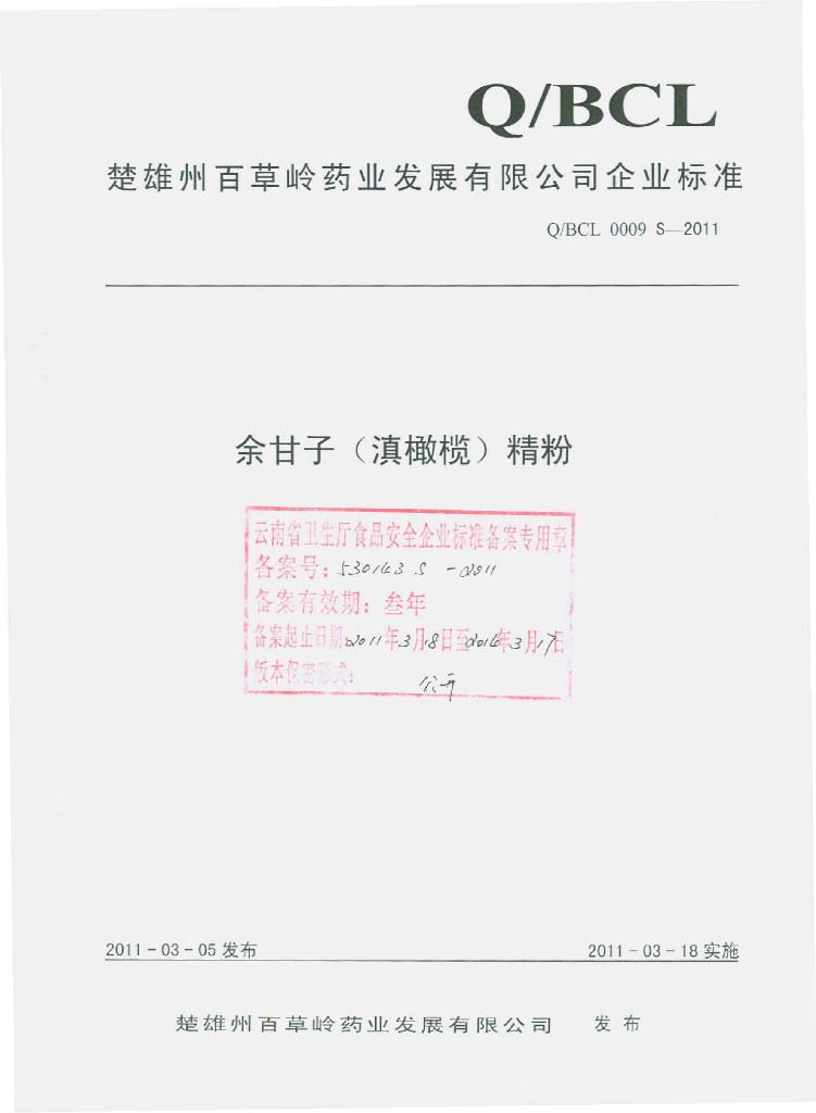 Q/BCL 0009S-2011 余甘子（滇橄榄）精粉