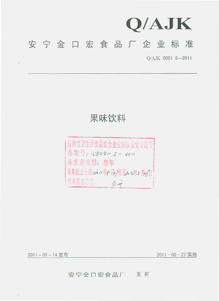 Q/AJK 0001S-2011 果味饮料