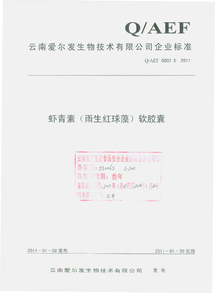 Q/AEF 0003S-2011 虾青素（雨生红球藻）软胶囊