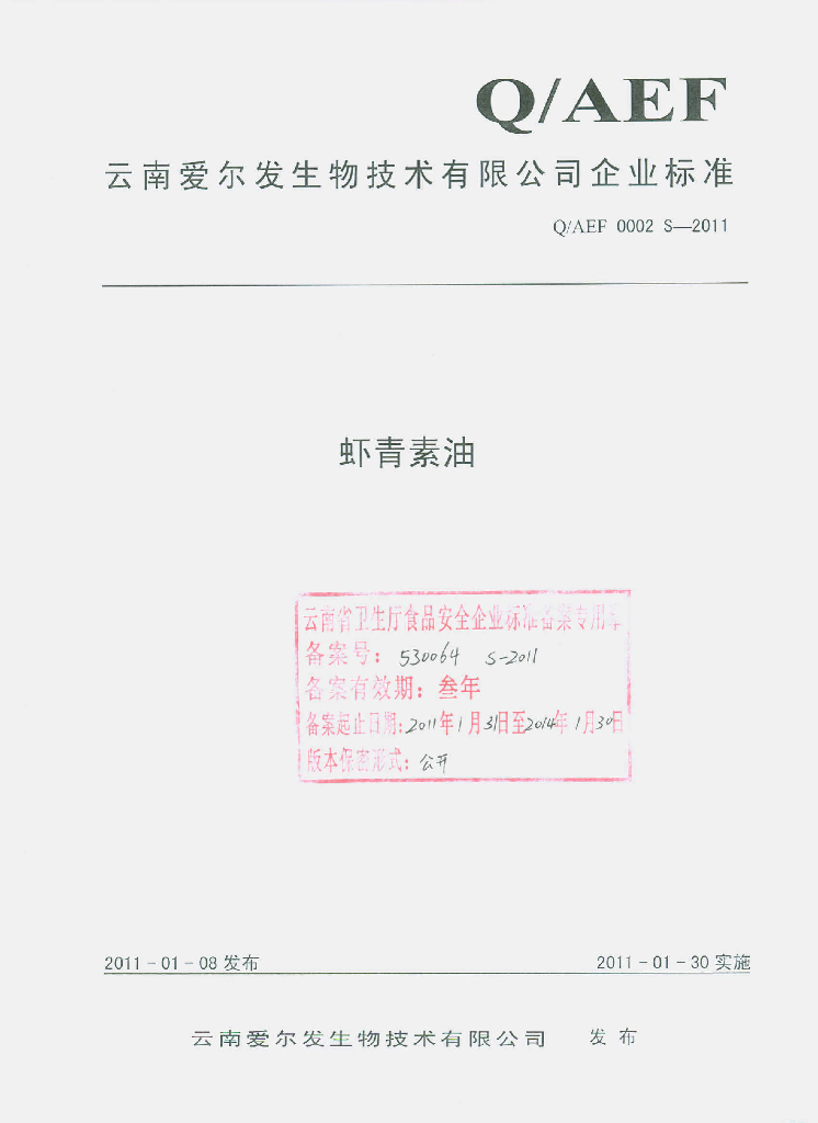 Q/AEF 0002S-2011 虾青素油