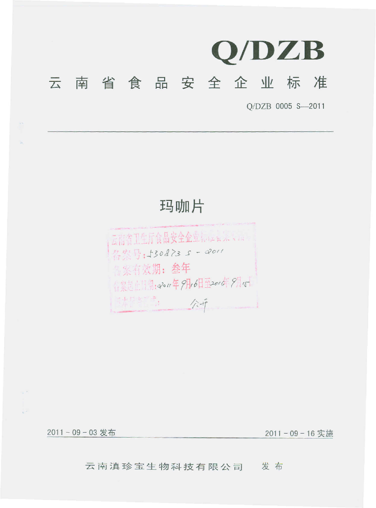 Q/DZB 0005S-2011 玛咖片