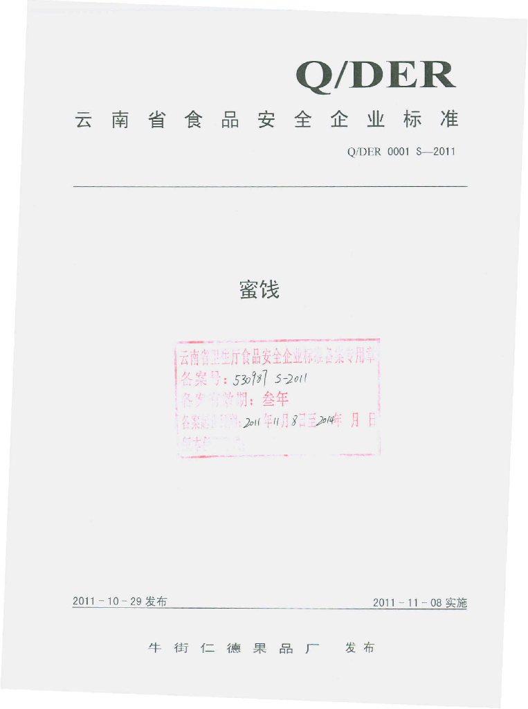 Q/DER 0001S-2011 蜜饯