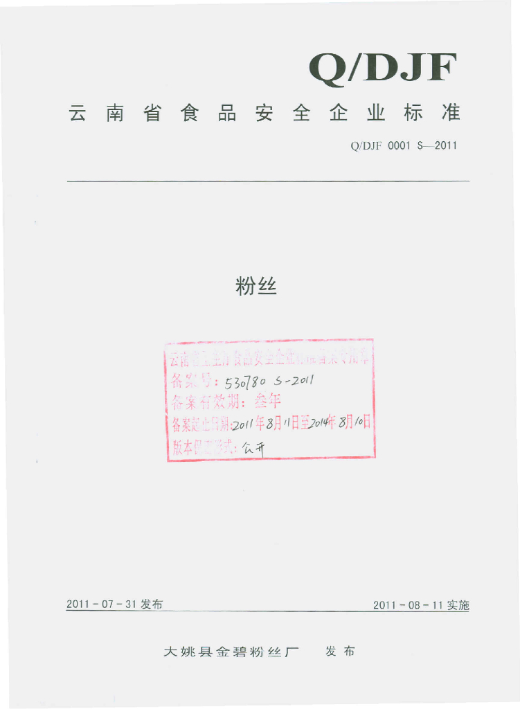 Q/DJF 0001S-2011 粉丝