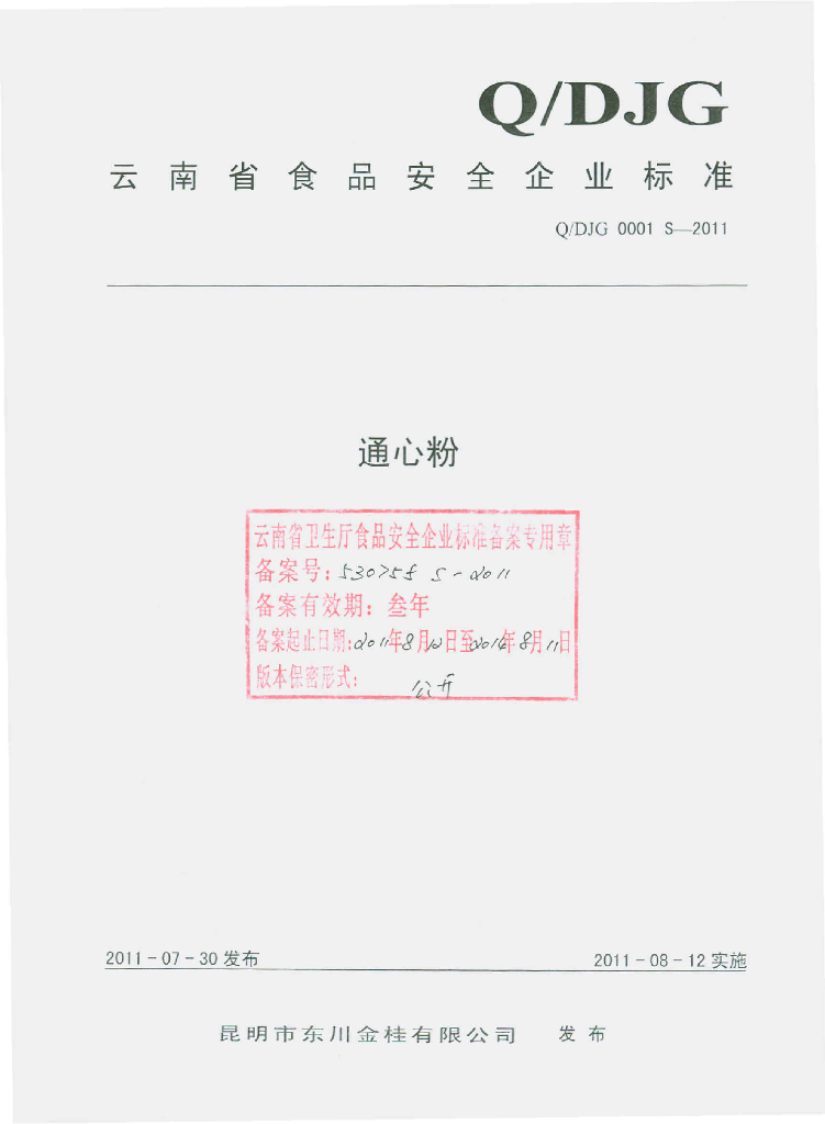 Q/DJG 0001S-2011 通心粉