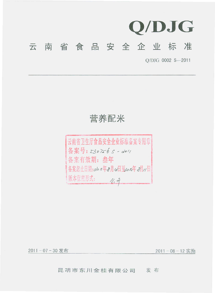 Q/DJG 0002S-2011 营养配米