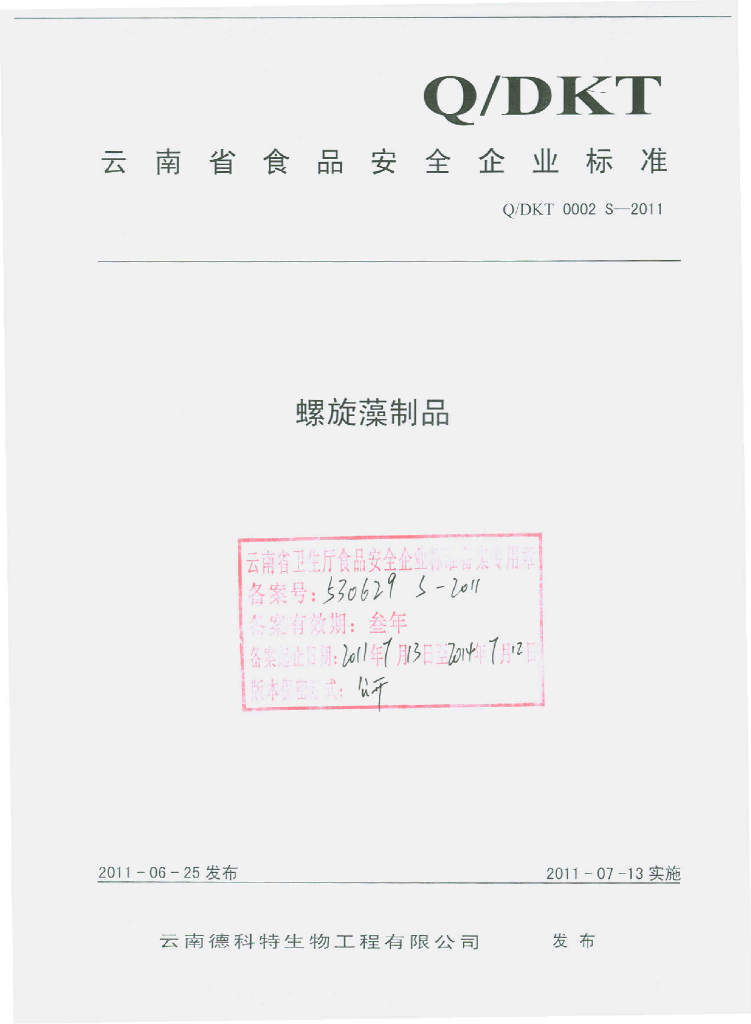 Q/DKT 0002S-2011 螺旋藻制品