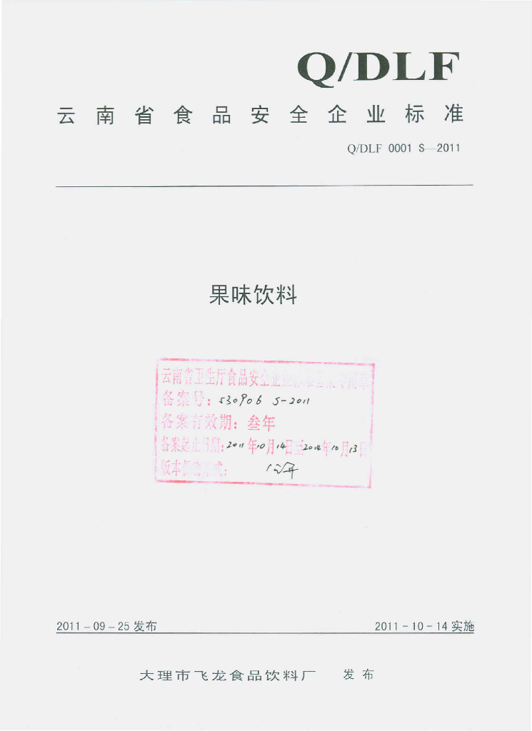 Q/DLF 0001S-2011 果味饮料
