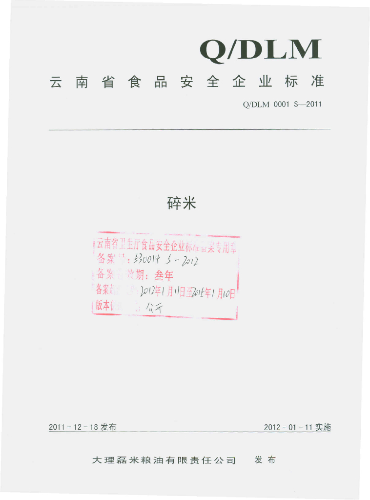 Q/DLM 0001S-2011 碎米