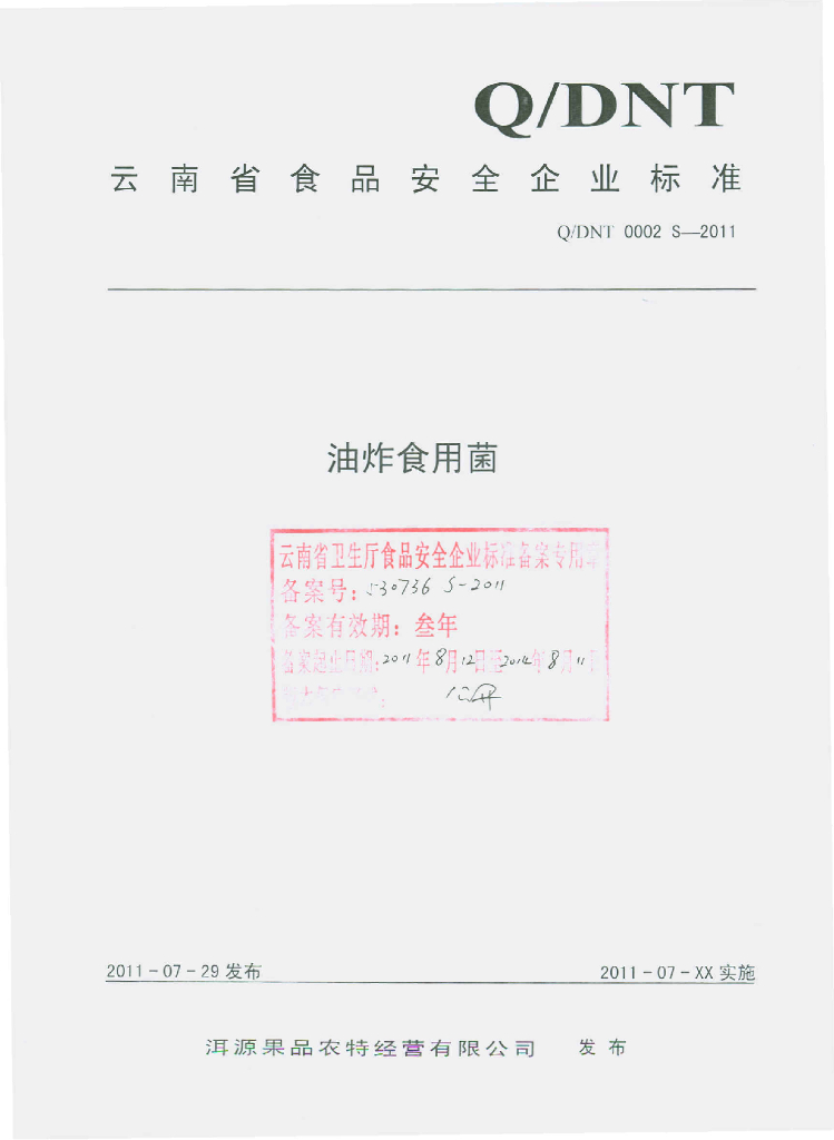 Q/DNT 0002S-2011 油炸食用菌
