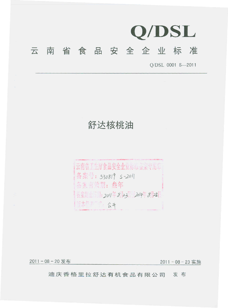 Q/DSL 0001S-2011 舒达核桃油