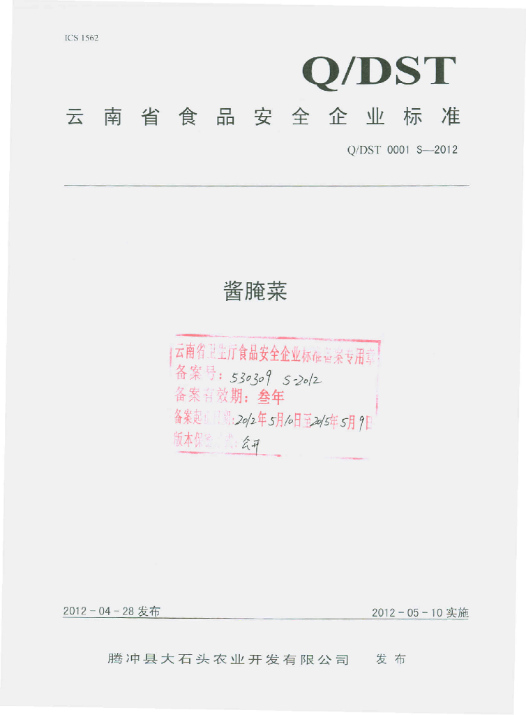 Q/DST 0001S-2012 酱腌菜