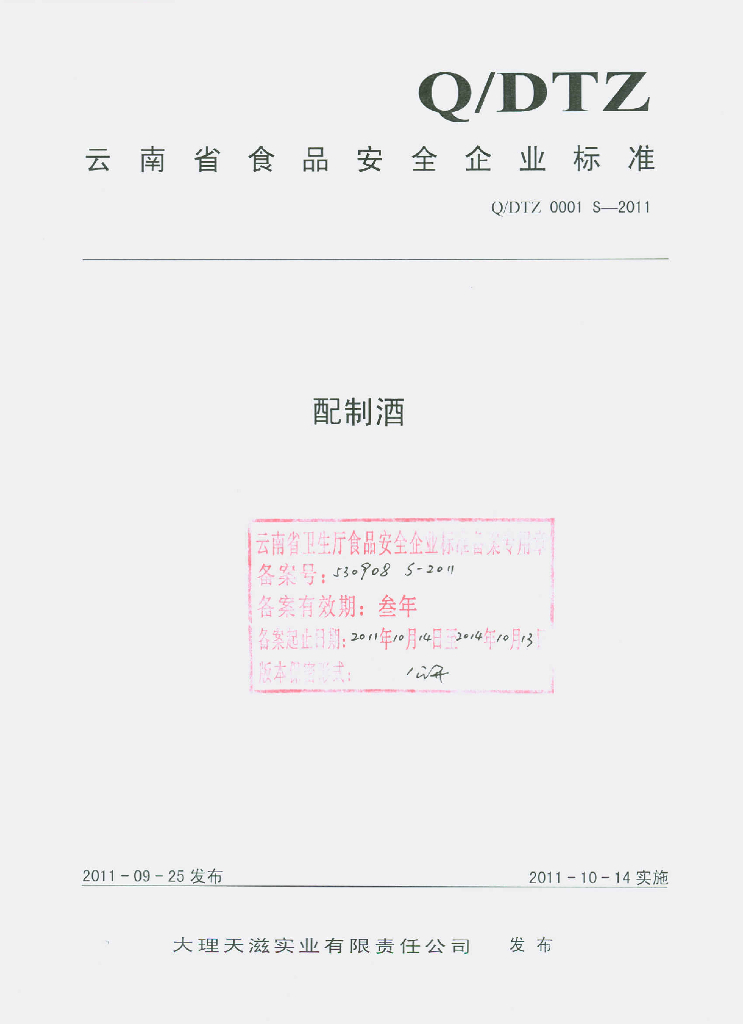 Q/DTZ 0001S-2011 配制酒