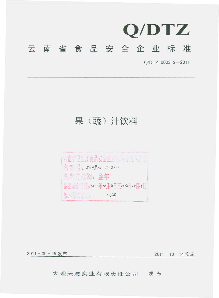 Q/DTZ 0003S-2011 果（蔬）汁饮料