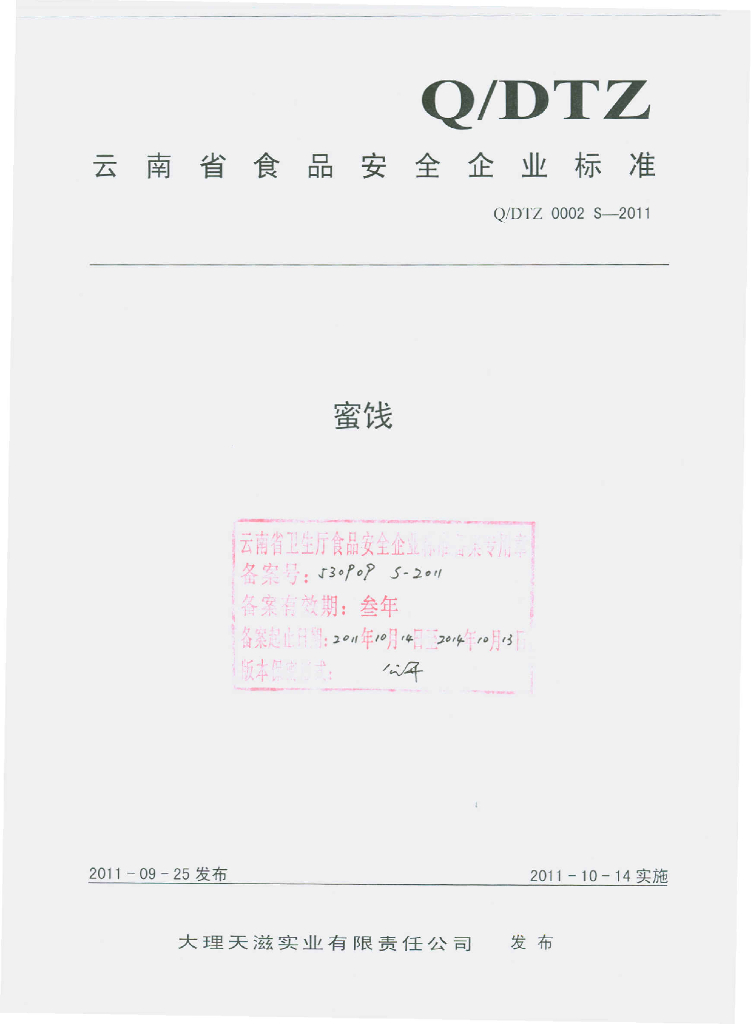 Q/DTZ 0002S-2011 蜜饯