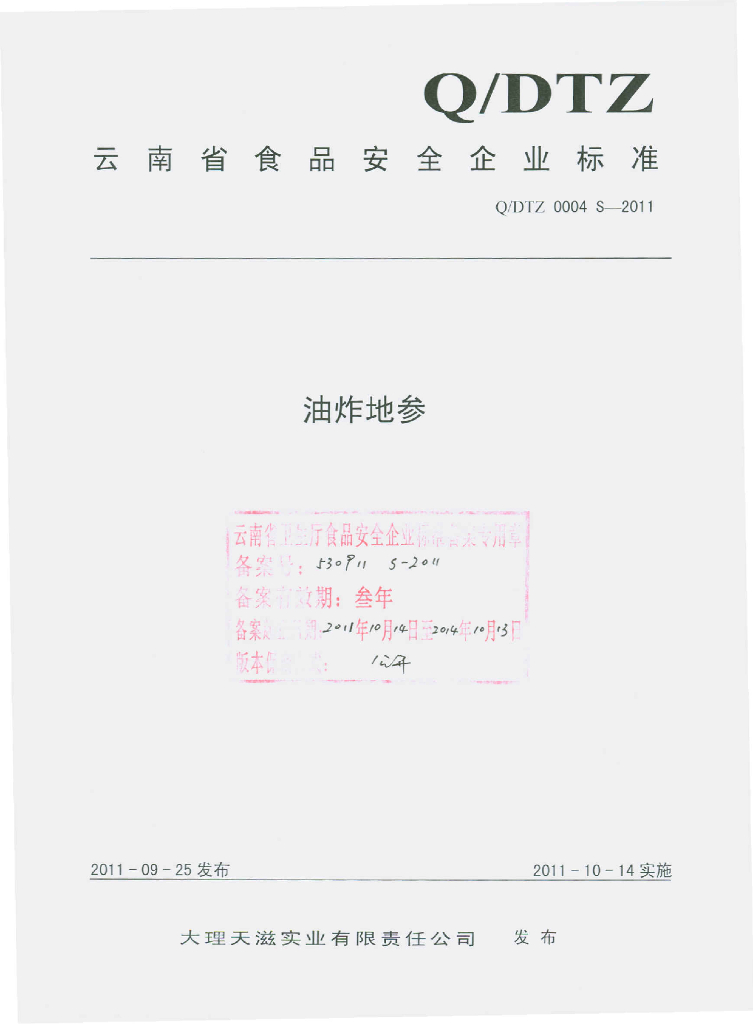 Q/DTZ 0004S-2011 油炸地参