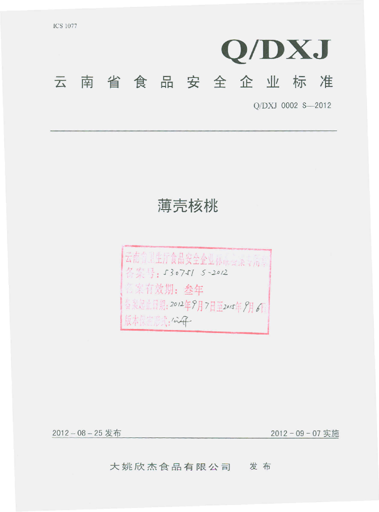 Q/DXJ 0002S-2012 薄壳核桃