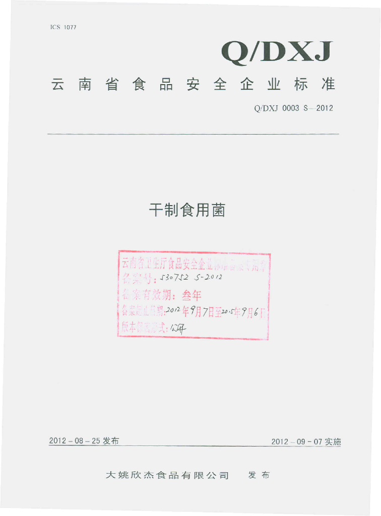 Q/DXJ 0003S-2012 干制食用菌