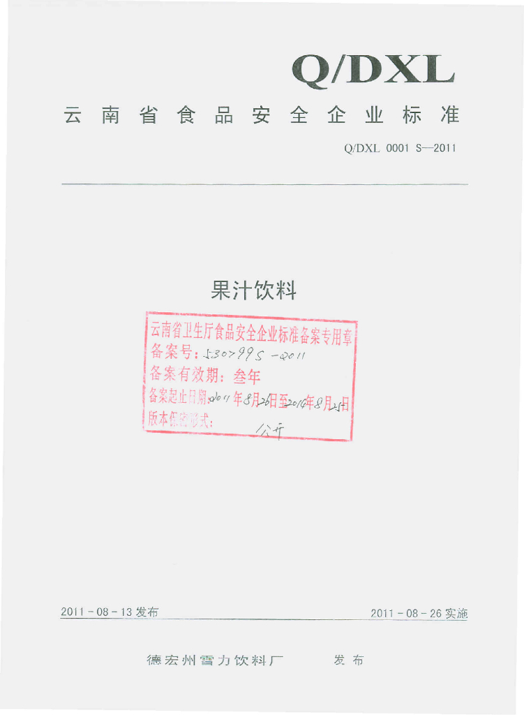 Q/DXL 0001S-2011 果汁饮料