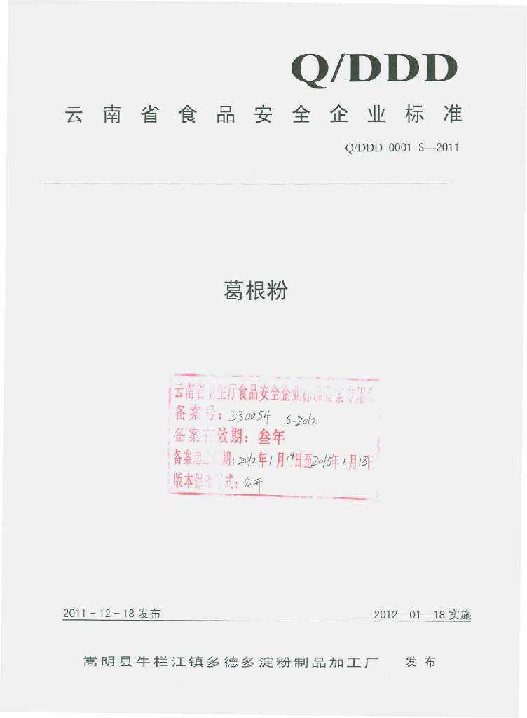 Q/DDD 0001S-2011 葛根粉