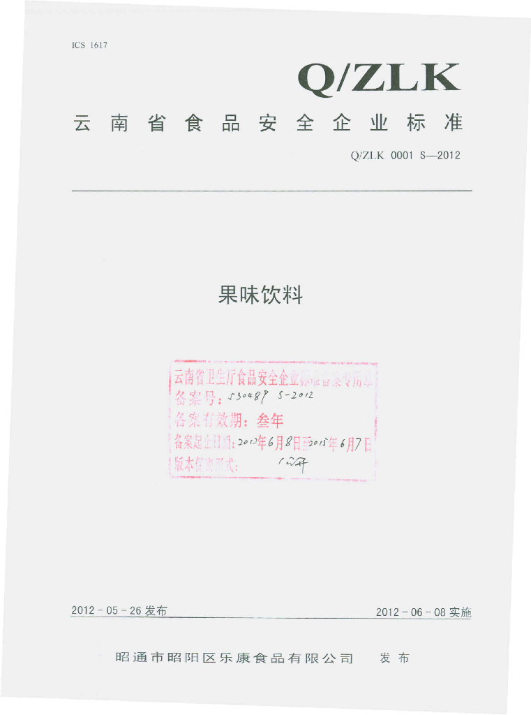 Q/ZLK 0001S-2012 果味饮料