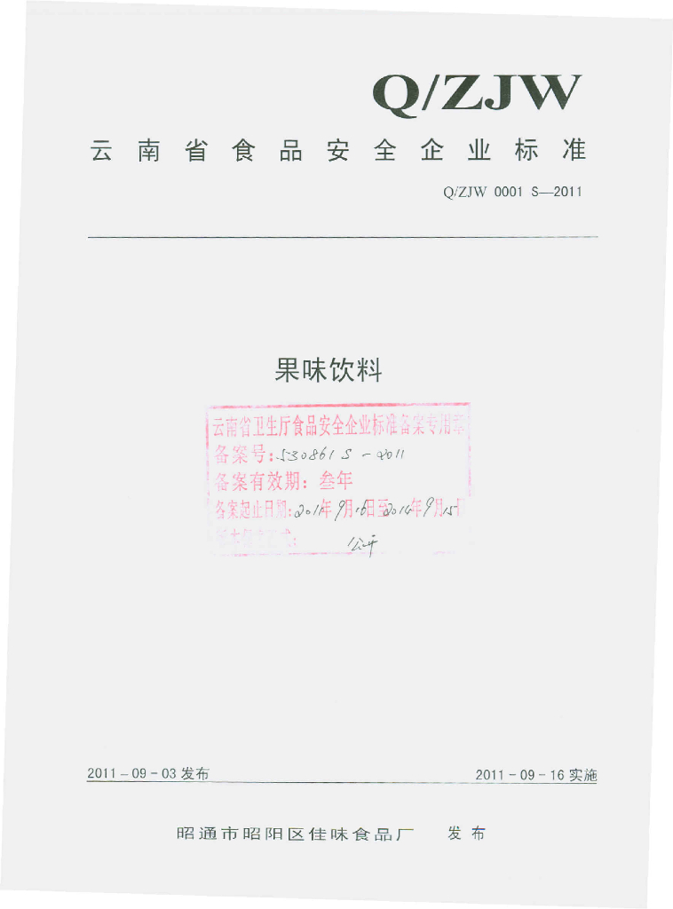 Q/ZJW 0001S-2011 果味饮料