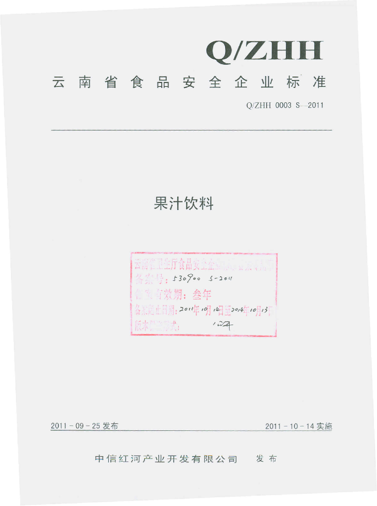 Q/ZHH 0003S-2011 果汁饮料