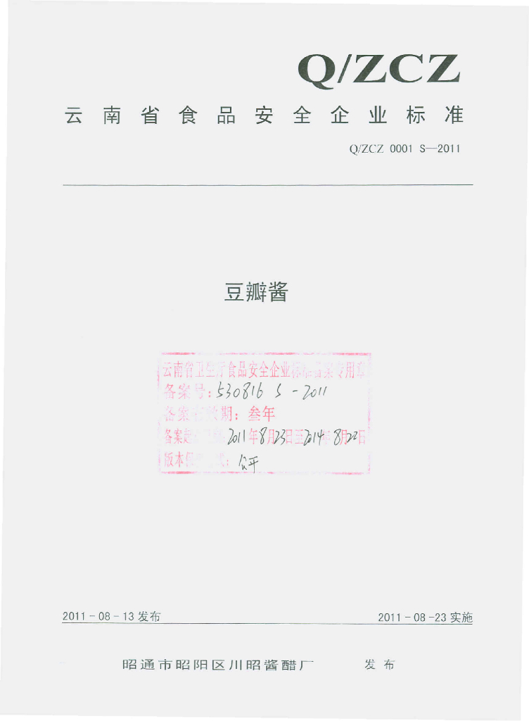 Q/ZCZ 0001S-2011 豆瓣酱