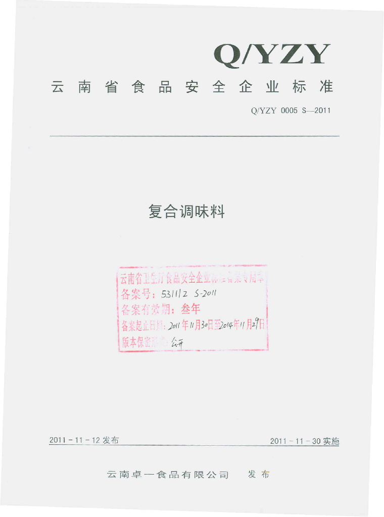 Q/YZY 0005S-2011 复合调味料