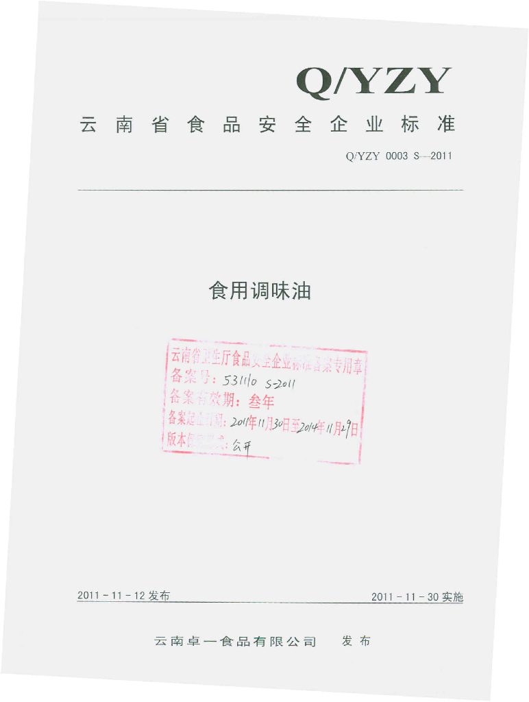 Q/YZY 0003S-2011 食用调和油