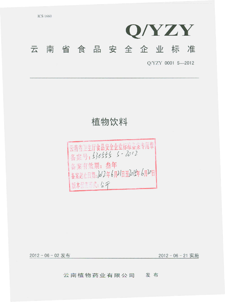 Q/YZY 0001S-2012 植物饮料