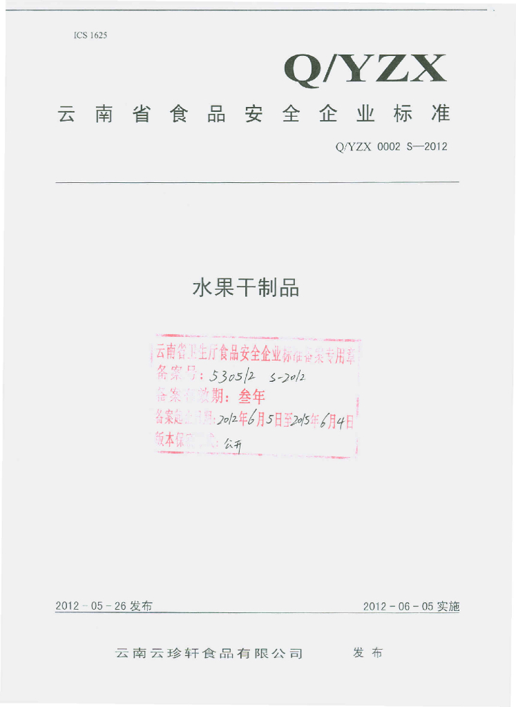 Q/YZX 0002S-2012 水果干制品