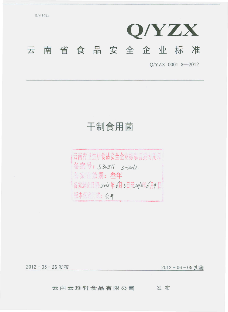 Q/YZX 0001S-2012 干制食用菌